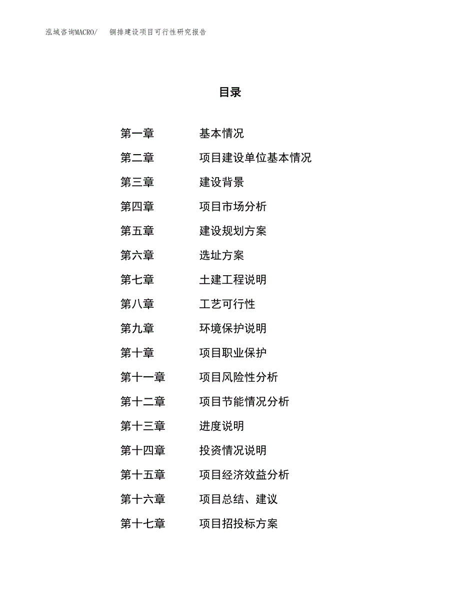 铜排建设项目可行性研究报告（27亩）.docx_第1页