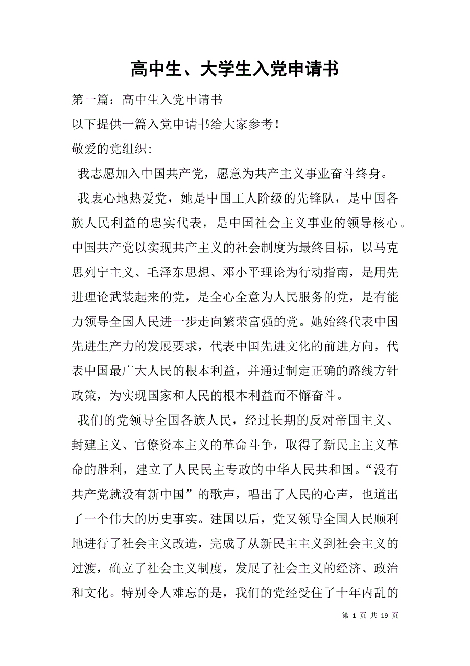 高中生、大学生入党申请书.doc_第1页