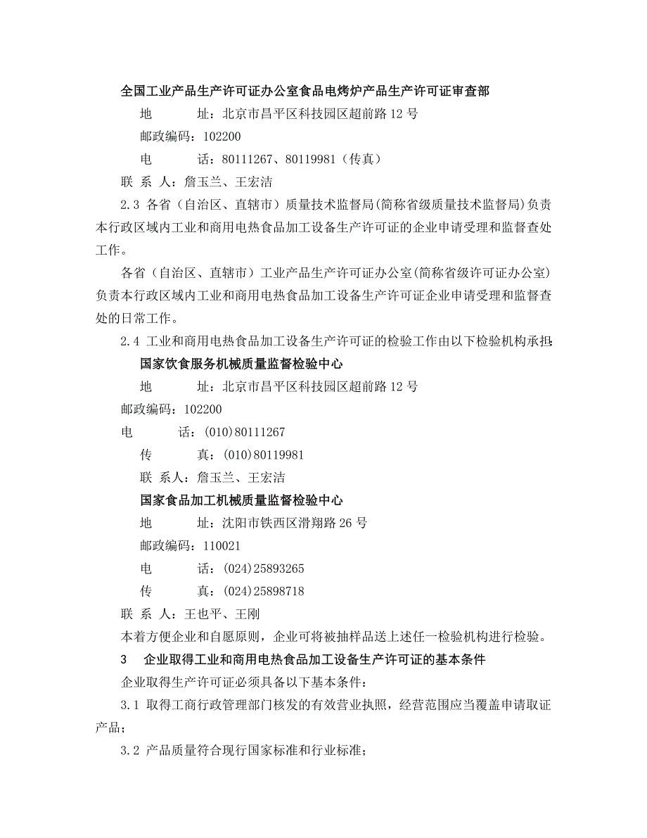 电热食品加工设备生产许可证换发证实施_第2页