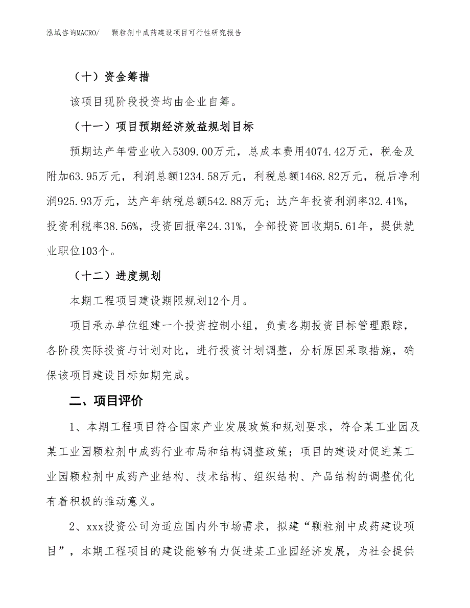 颗粒剂中成药建设项目可行性研究报告（16亩）.docx_第4页