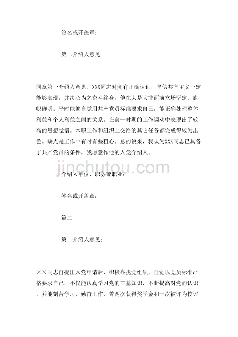 2019年军人入党介绍人意见怎样写范文_第2页