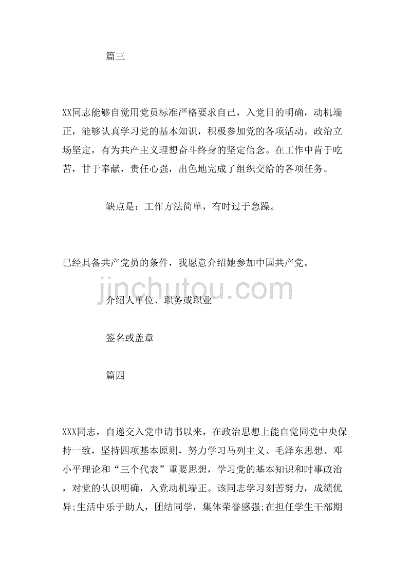 2019年军人入党介绍人意见怎样写范文_第4页