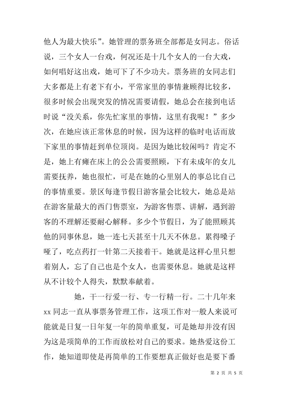 公园风景管理处票务班长先进事迹材料.doc_第2页