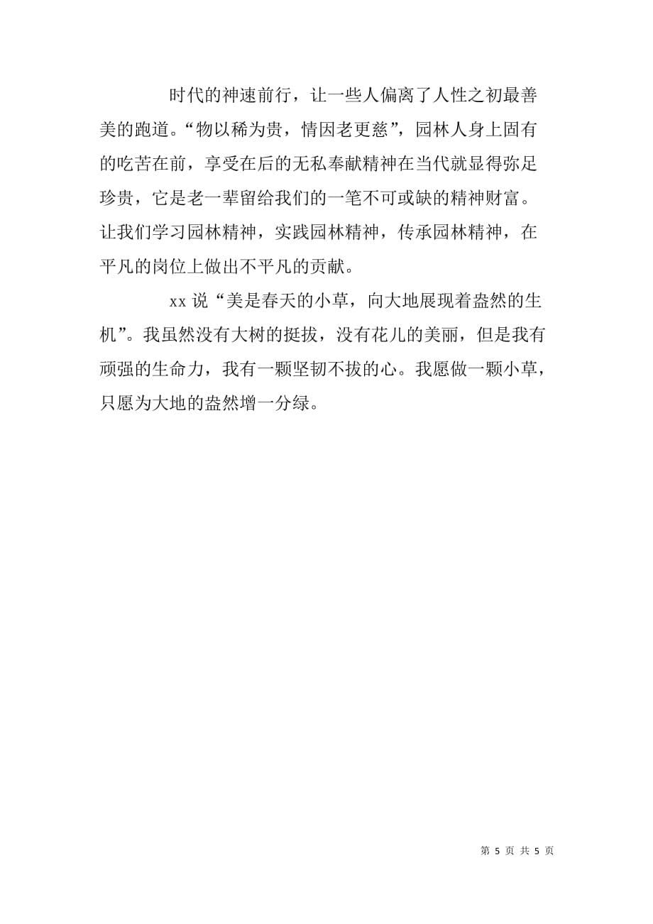 公园风景管理处票务班长先进事迹材料.doc_第5页