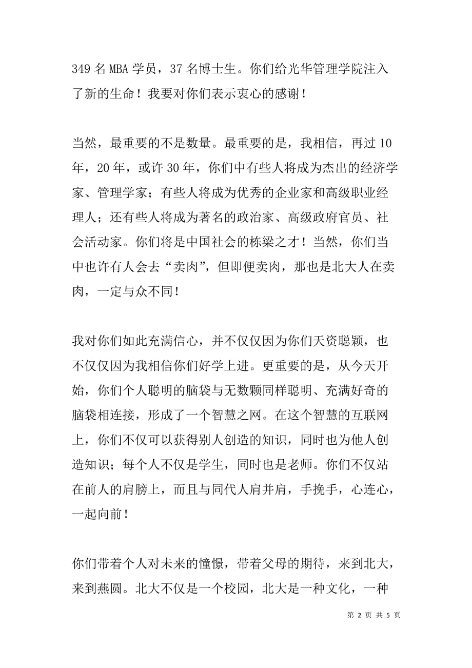 大学校长在新生开学典礼上的致辞.doc_第2页