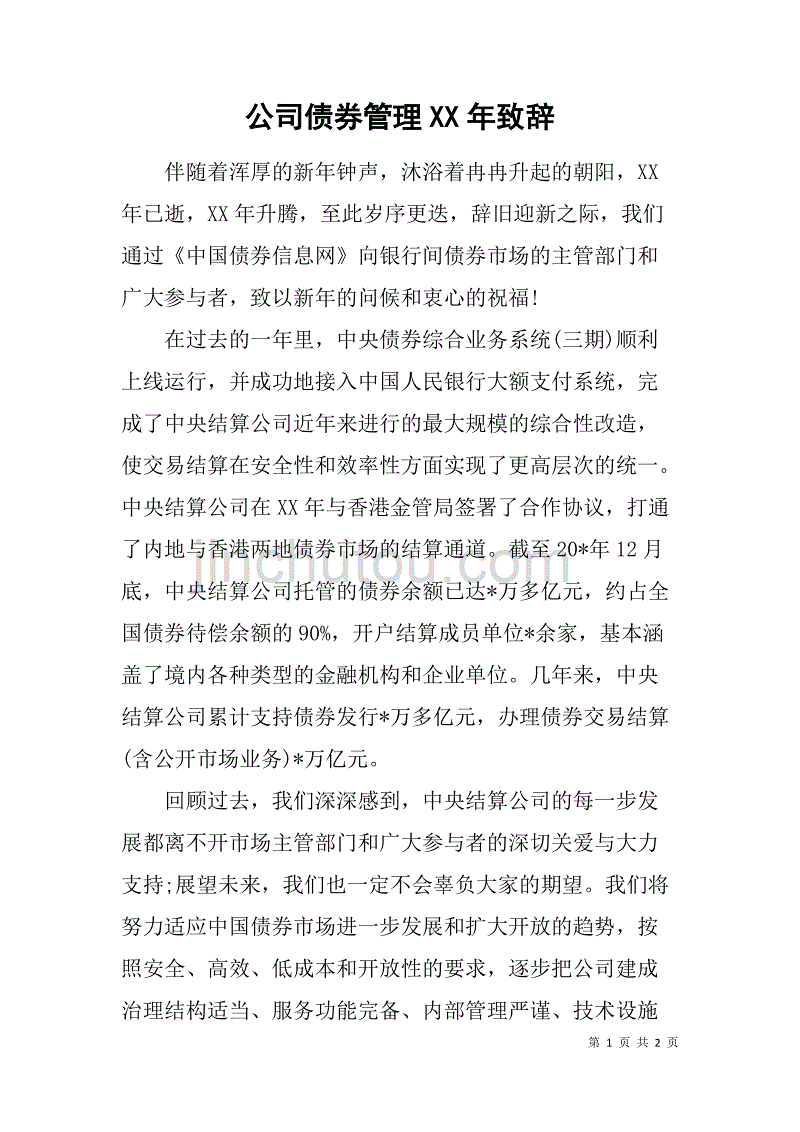 公司债券管理xx年致辞_第1页