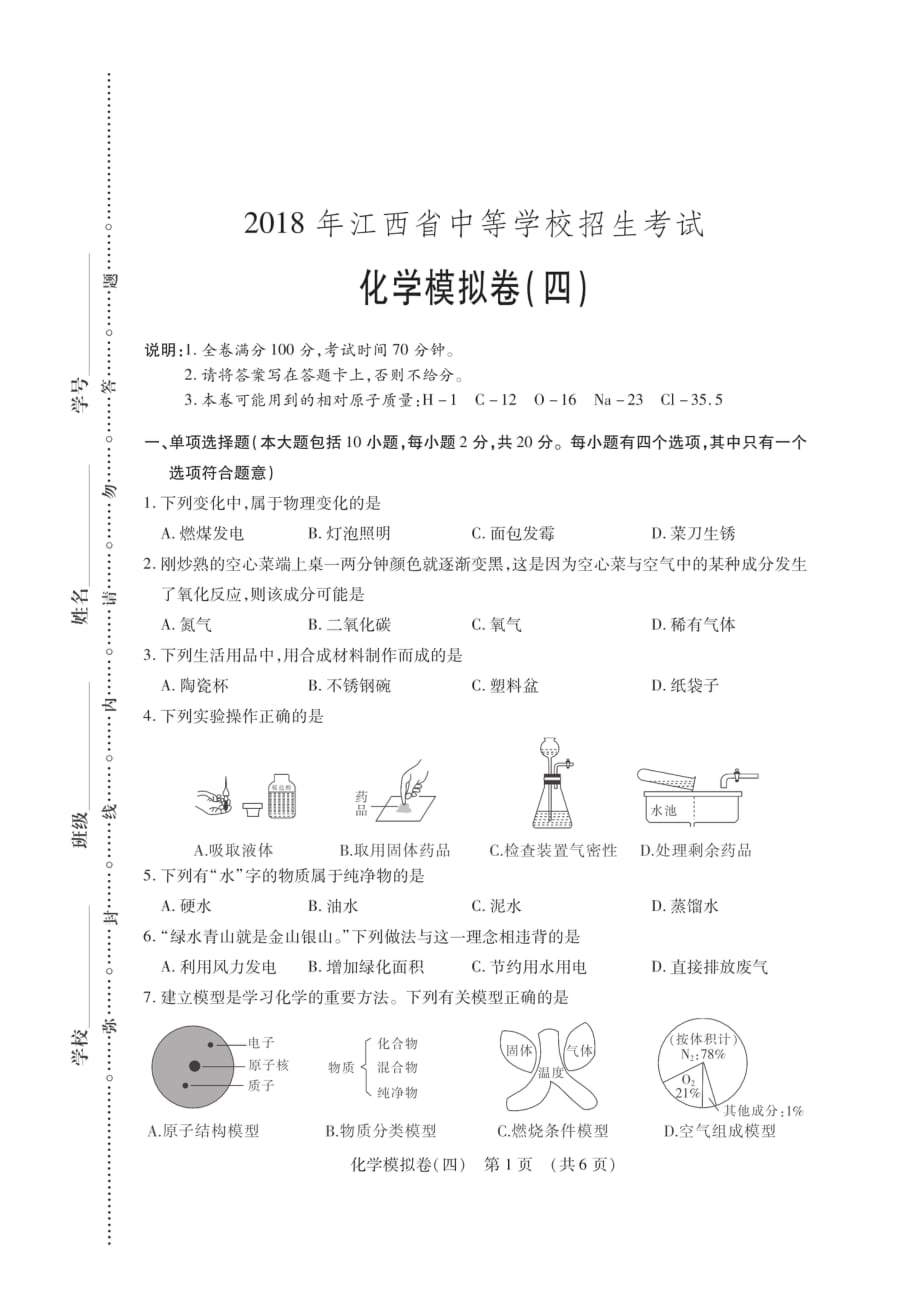 江西省2018年中考化学考前模拟卷（四）（pdf，无答案）_第1页