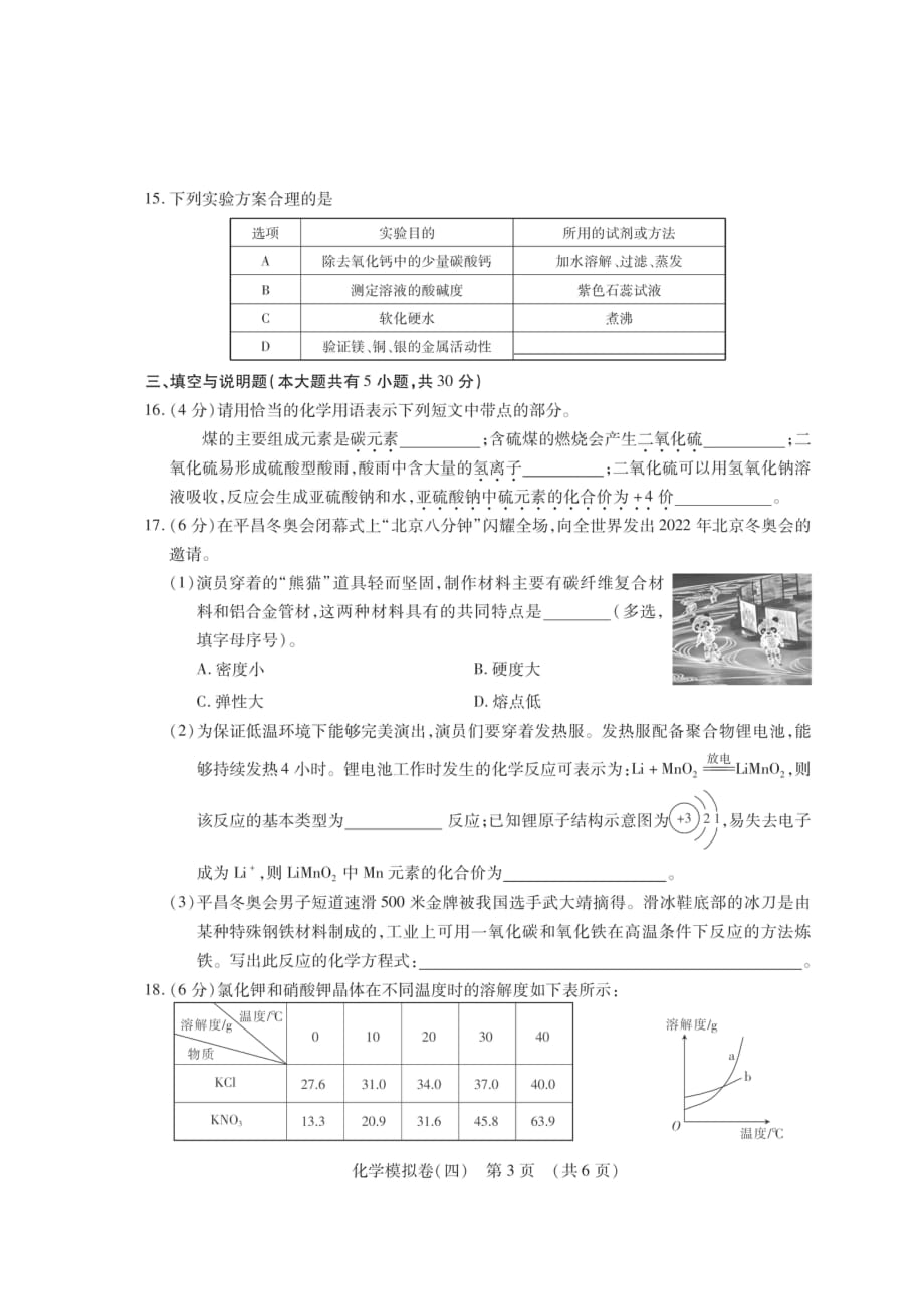 江西省2018年中考化学考前模拟卷（四）（pdf，无答案）_第3页