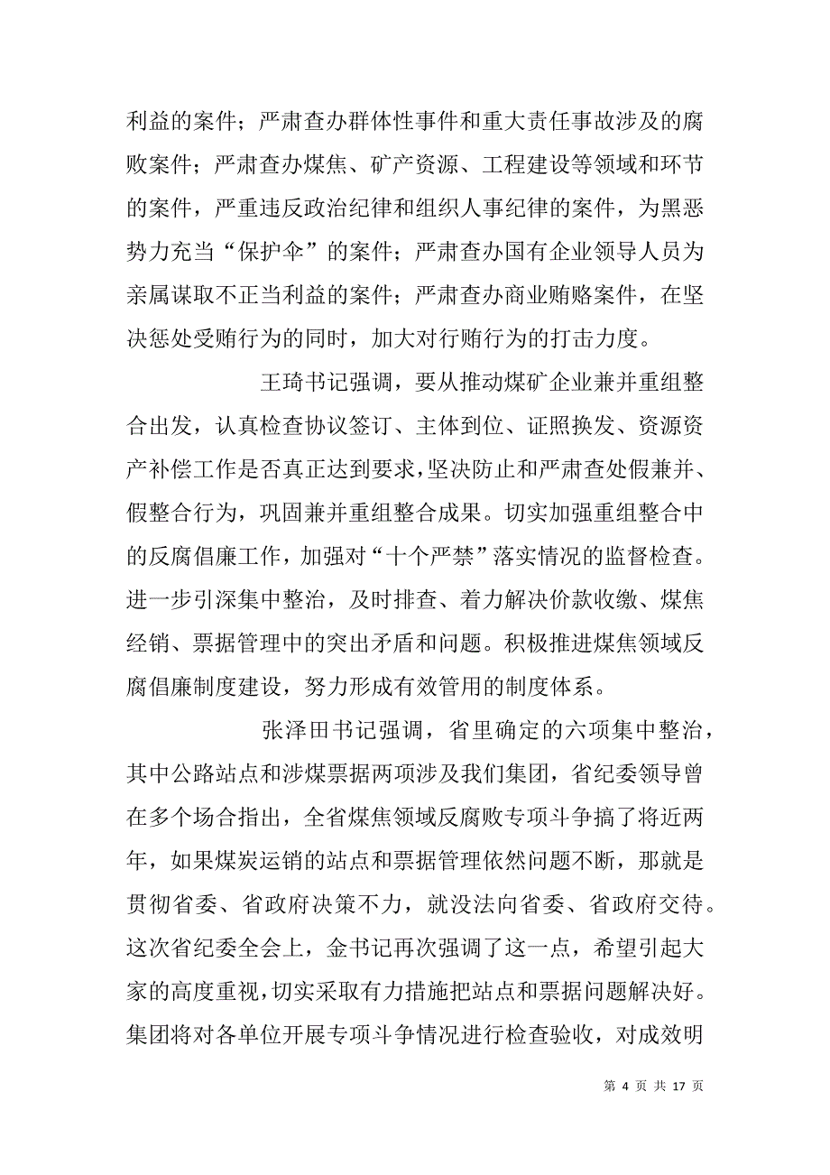 县党风廉政建设推进大会领导讲话稿.doc_第4页