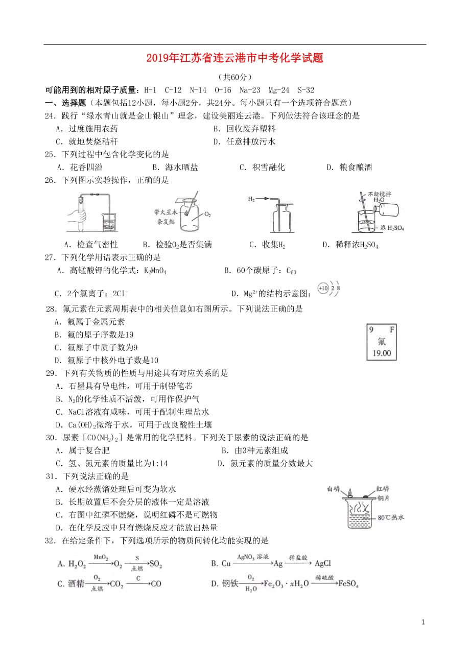 江苏省连云港市2019年中考化学真题试题_第1页