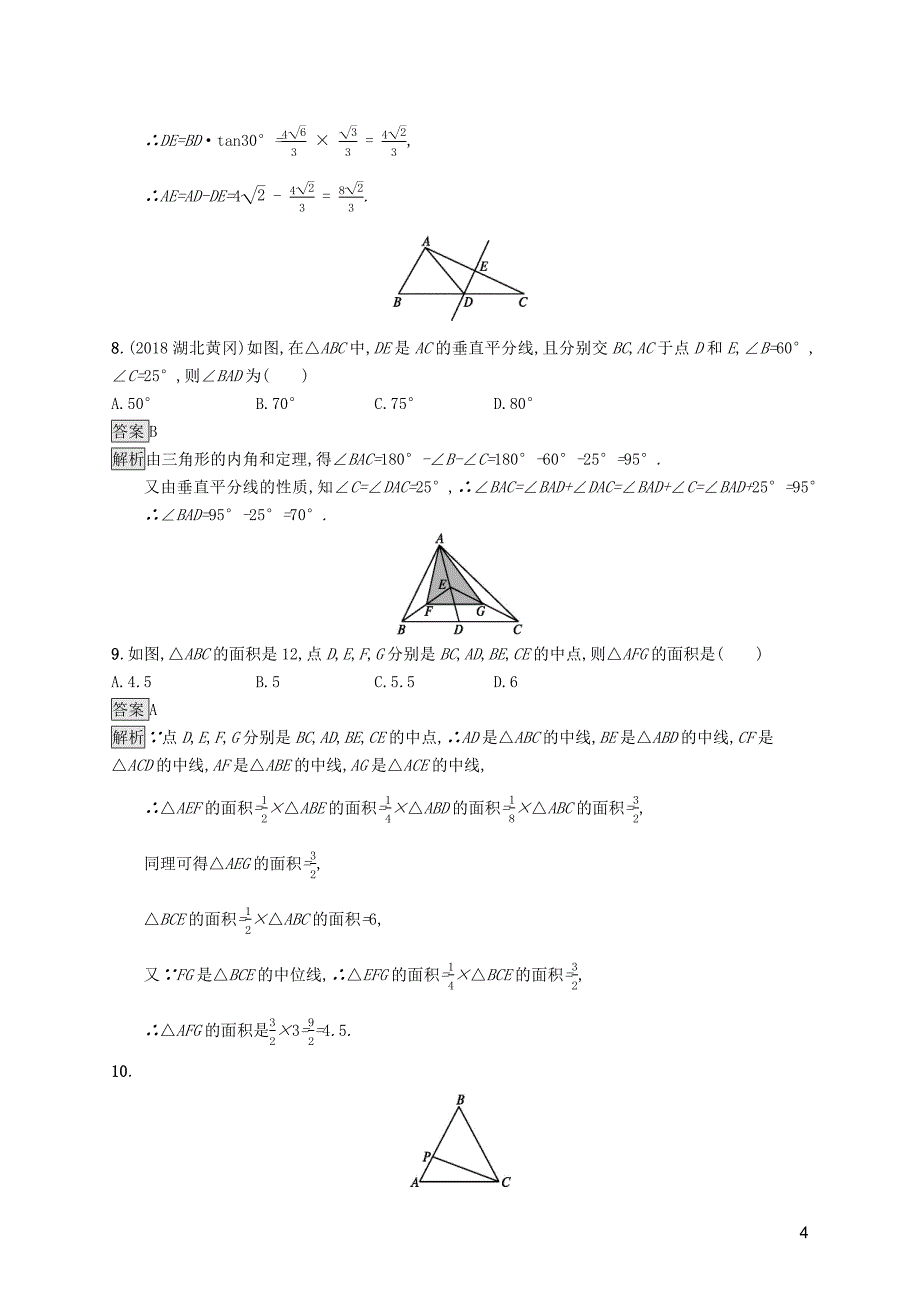 （课标通用）甘肃省2019年中考数学总复习优化设计 单元检测（四）图形初步与三角形_第4页