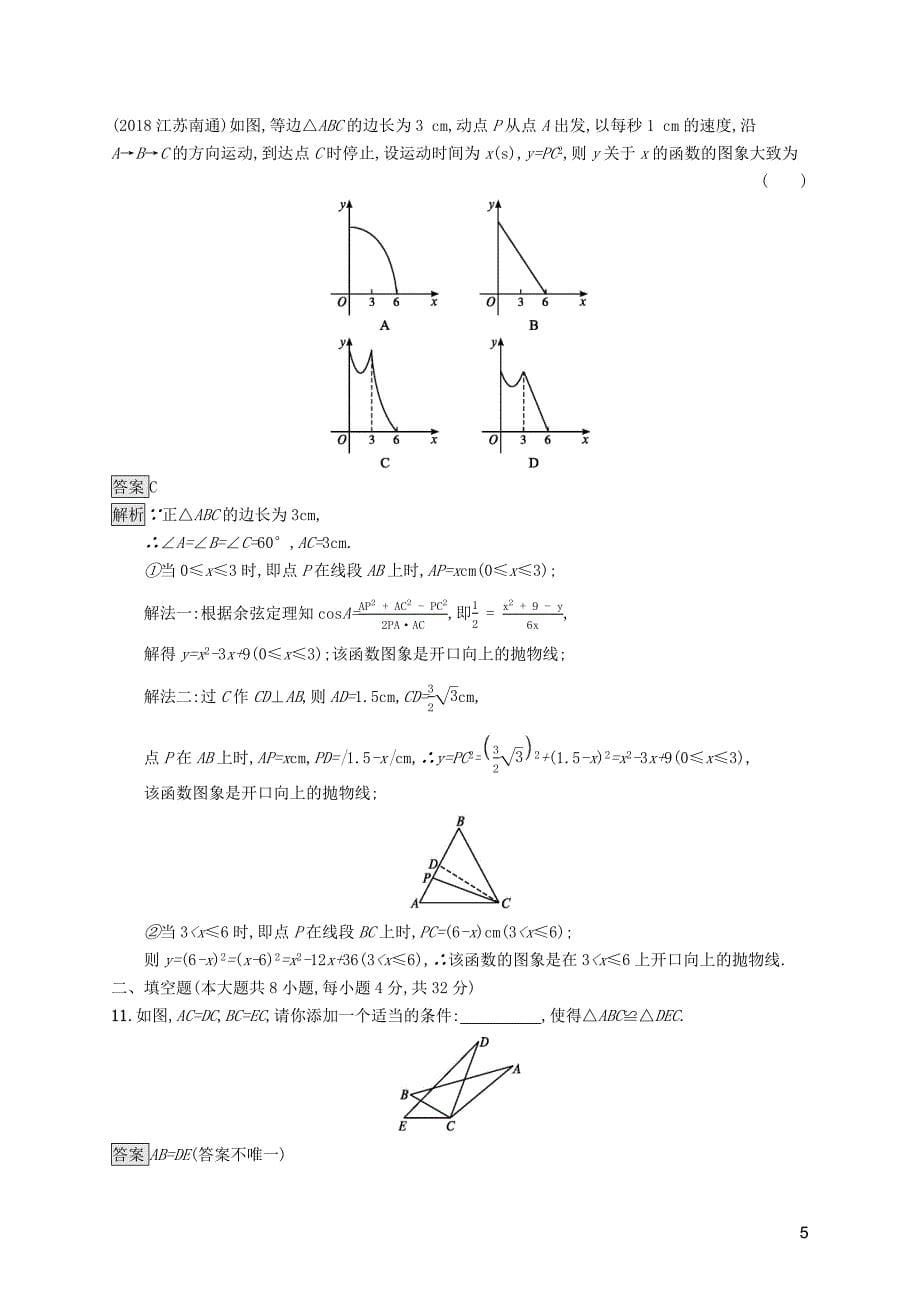 （课标通用）甘肃省2019年中考数学总复习优化设计 单元检测（四）图形初步与三角形_第5页