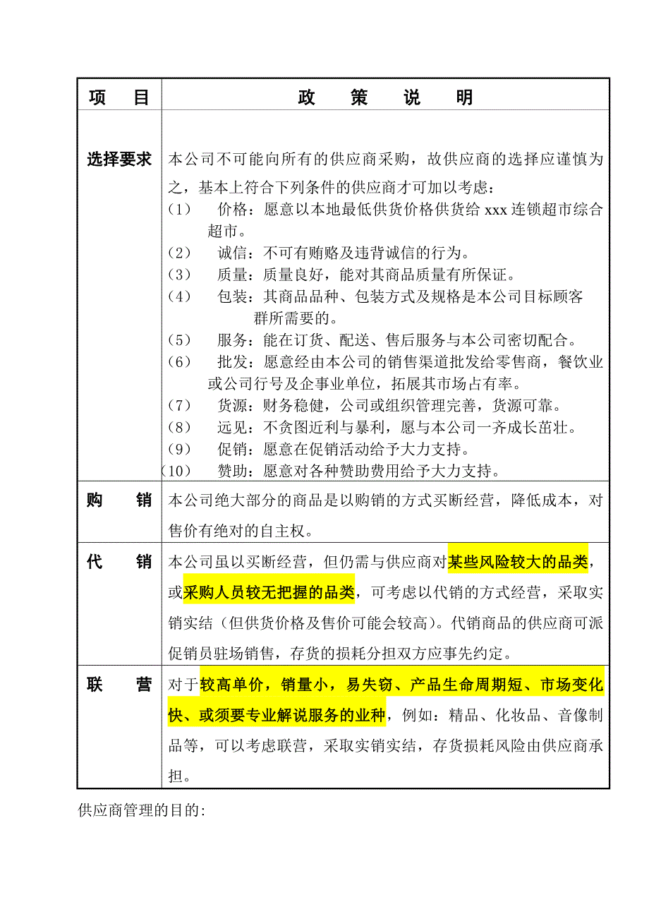 连锁超市供应商的管理_第2页