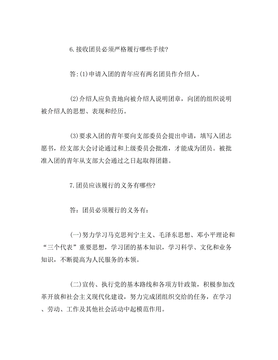 2019年青年大学习_团的基本知识应知应会范文_第3页