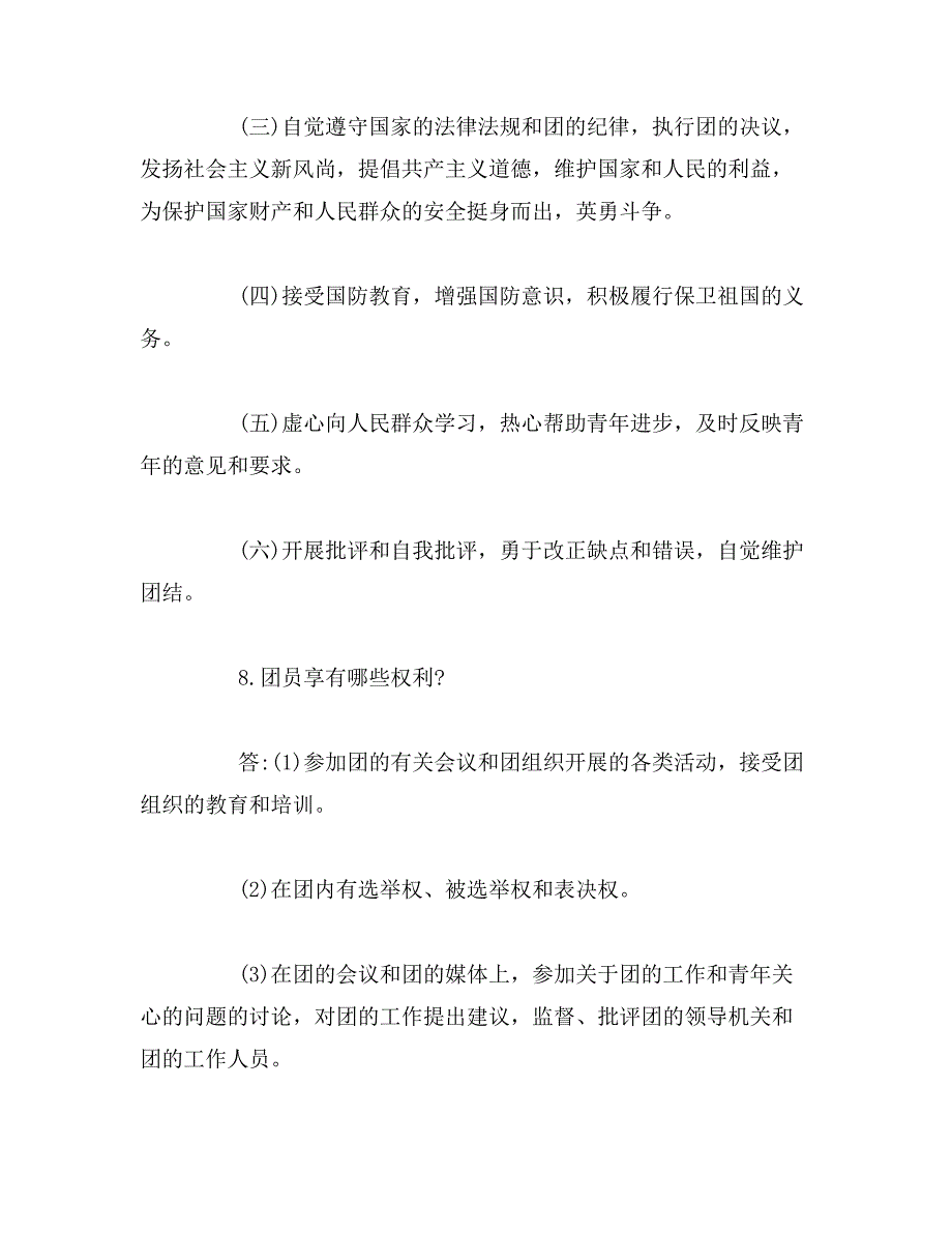 2019年青年大学习_团的基本知识应知应会范文_第4页