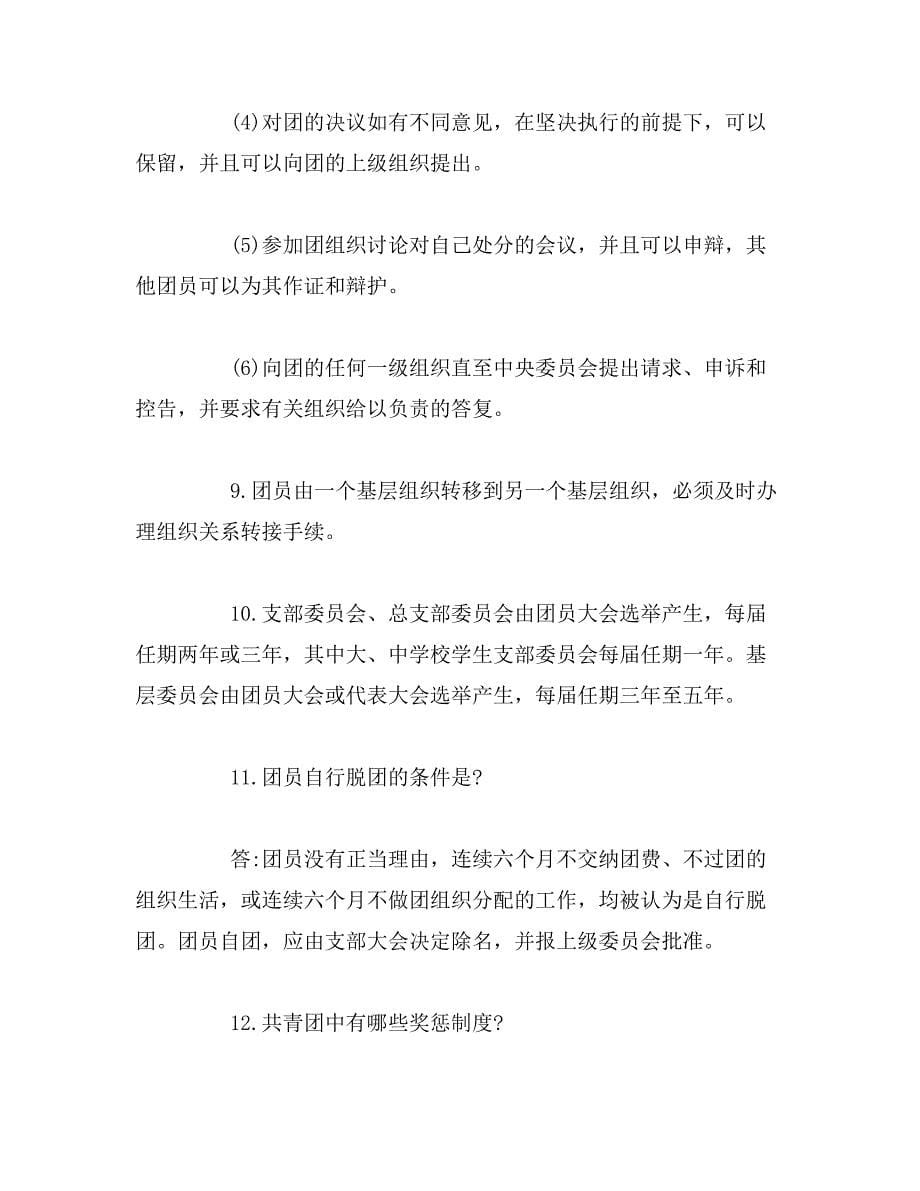 2019年青年大学习_团的基本知识应知应会范文_第5页