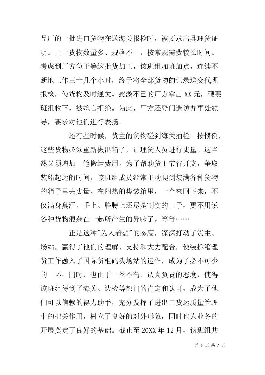 国际货柜码头理货组集体事迹材料.doc_第5页