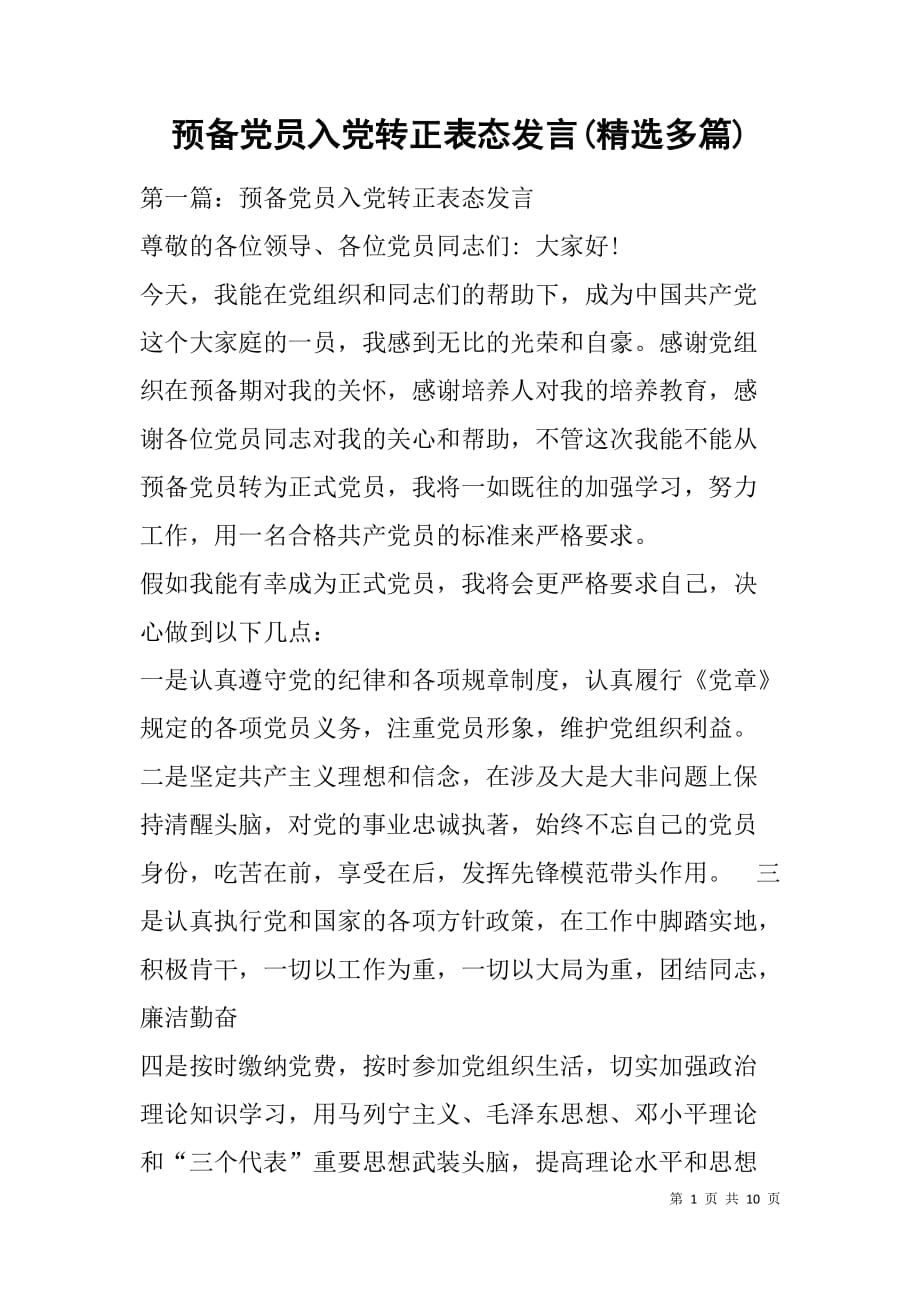 预备党员入党转正表态发言(精选多篇).doc_第1页