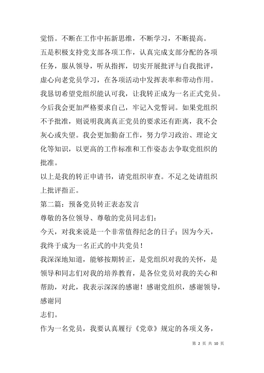 预备党员入党转正表态发言(精选多篇).doc_第2页