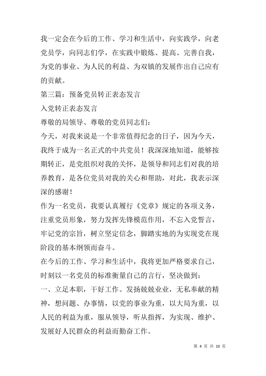 预备党员入党转正表态发言(精选多篇).doc_第4页