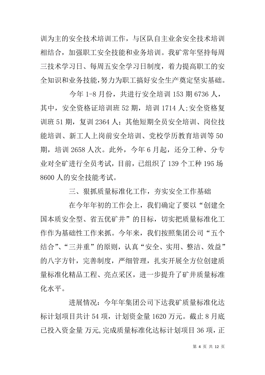 集团领导来矿安全调研时的汇报发言稿.doc_第4页