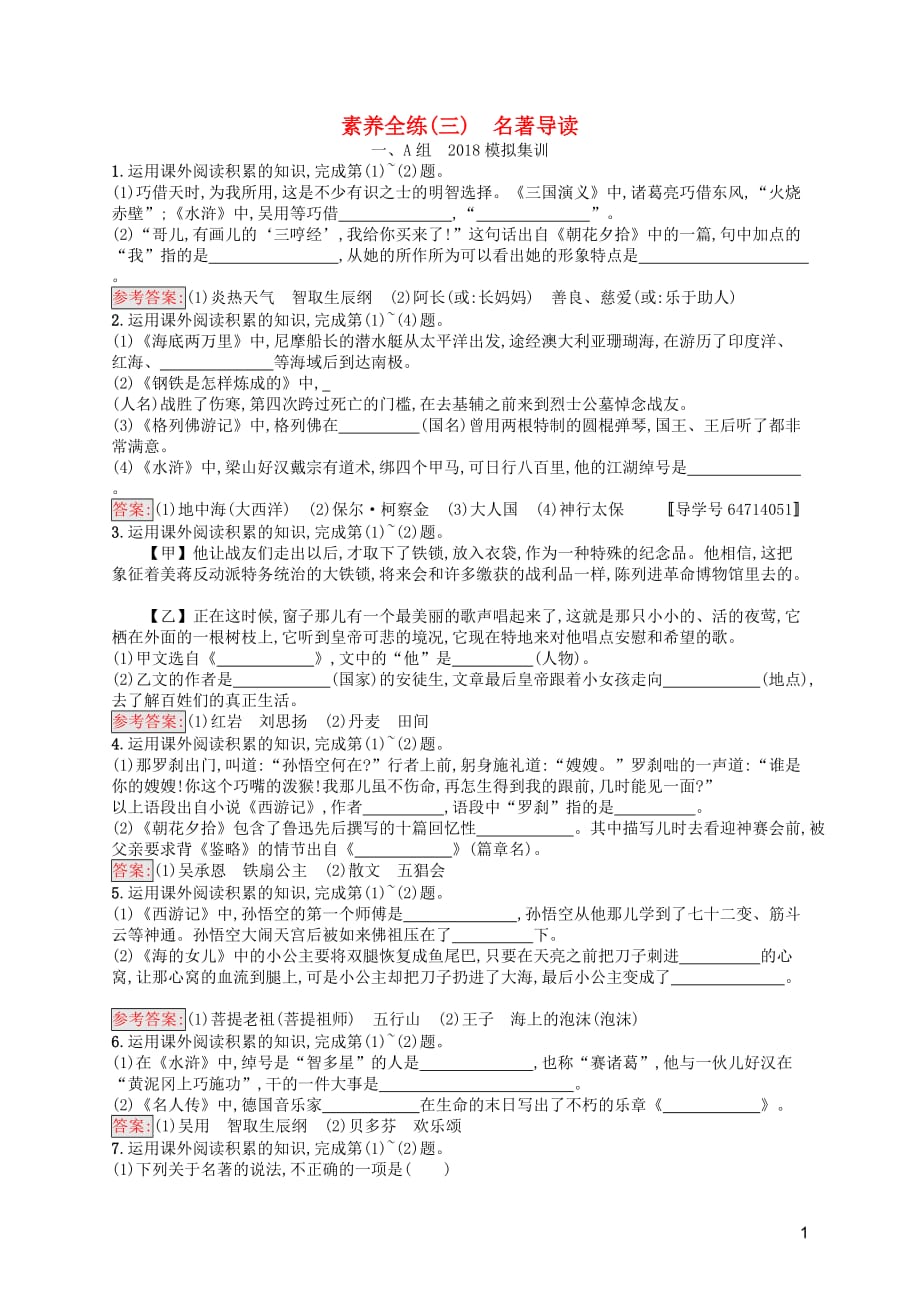 （课标通用）安徽省2019年中考语文总复习 素养全练3 名著导读_第1页