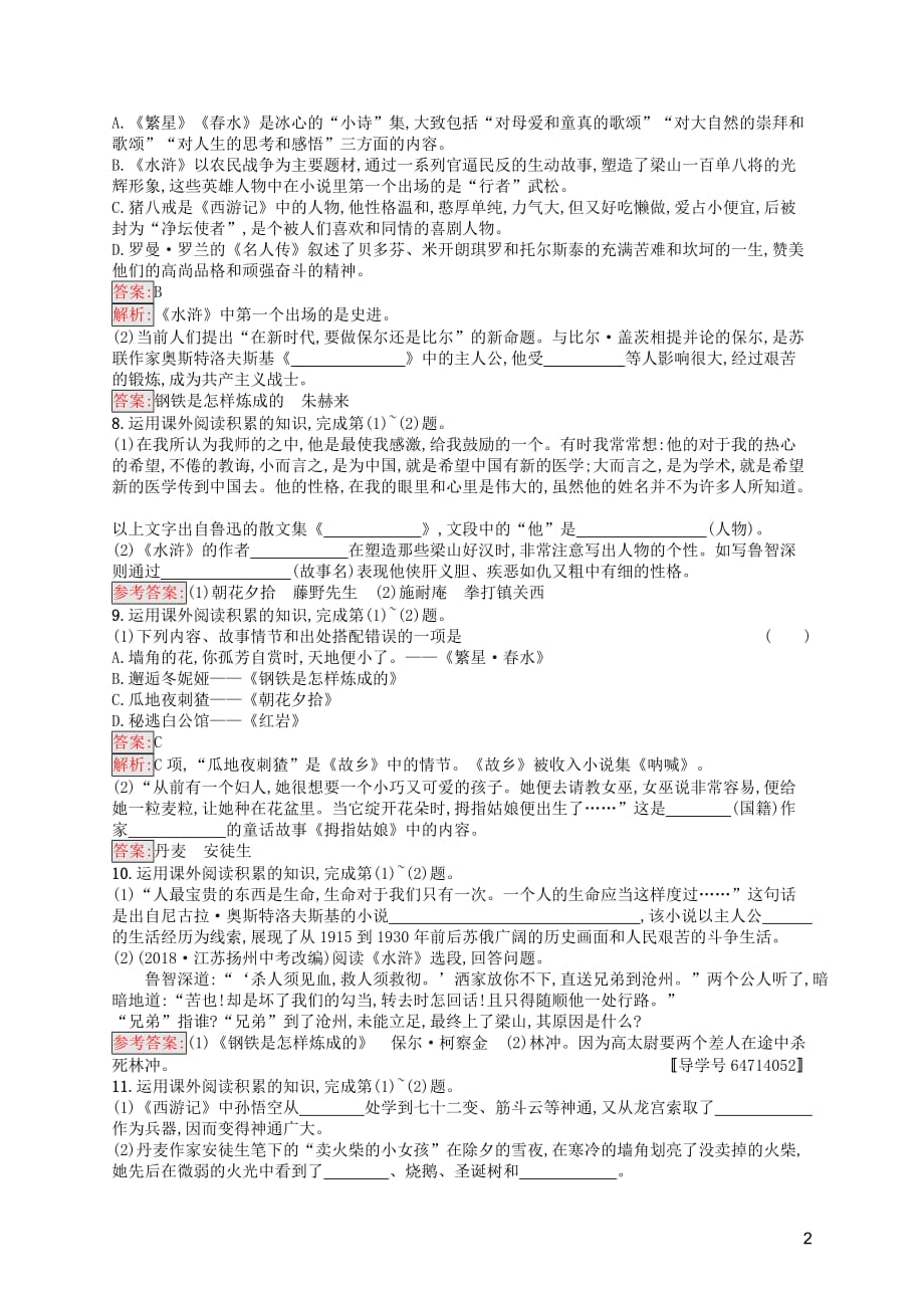 （课标通用）安徽省2019年中考语文总复习 素养全练3 名著导读_第2页