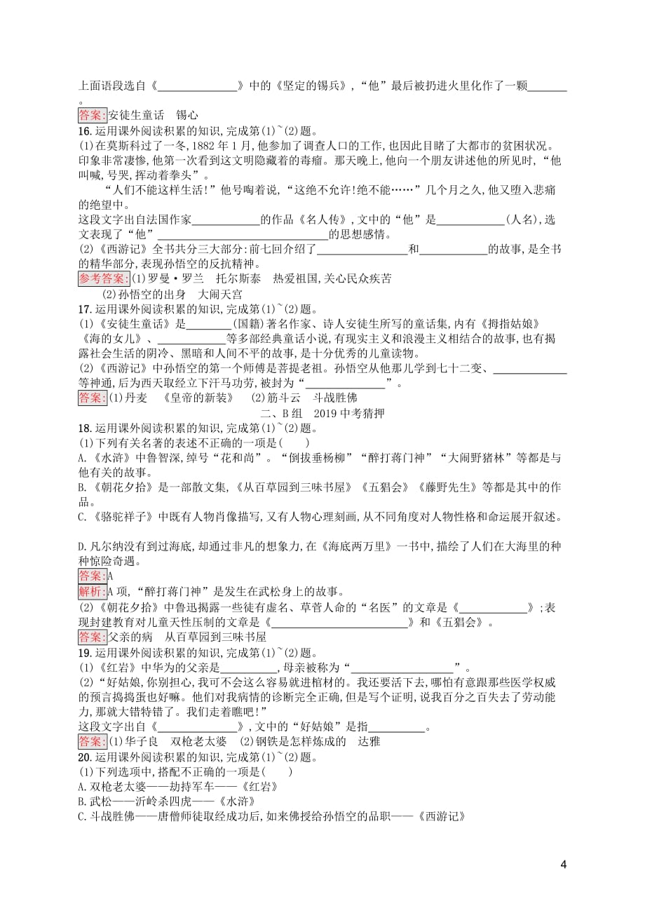 （课标通用）安徽省2019年中考语文总复习 素养全练3 名著导读_第4页