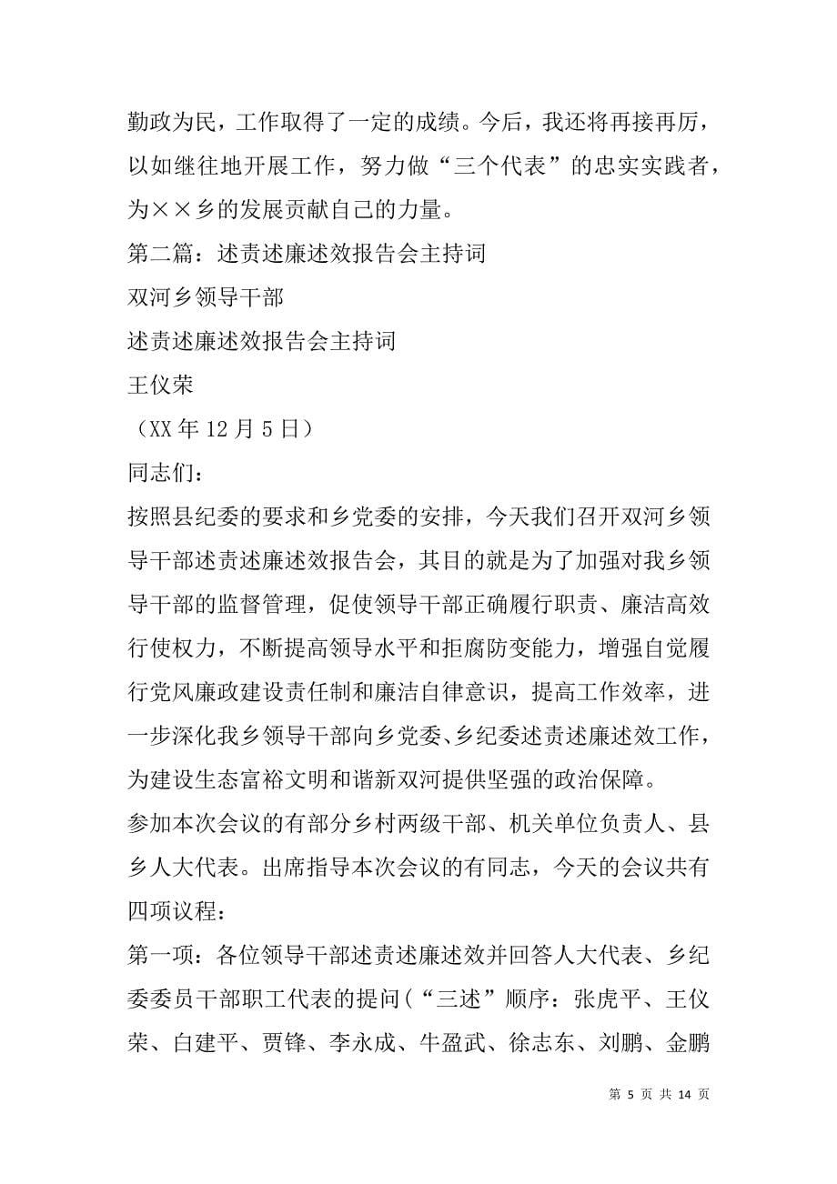 述职述廉报告会主持词(精选多篇).doc_第5页