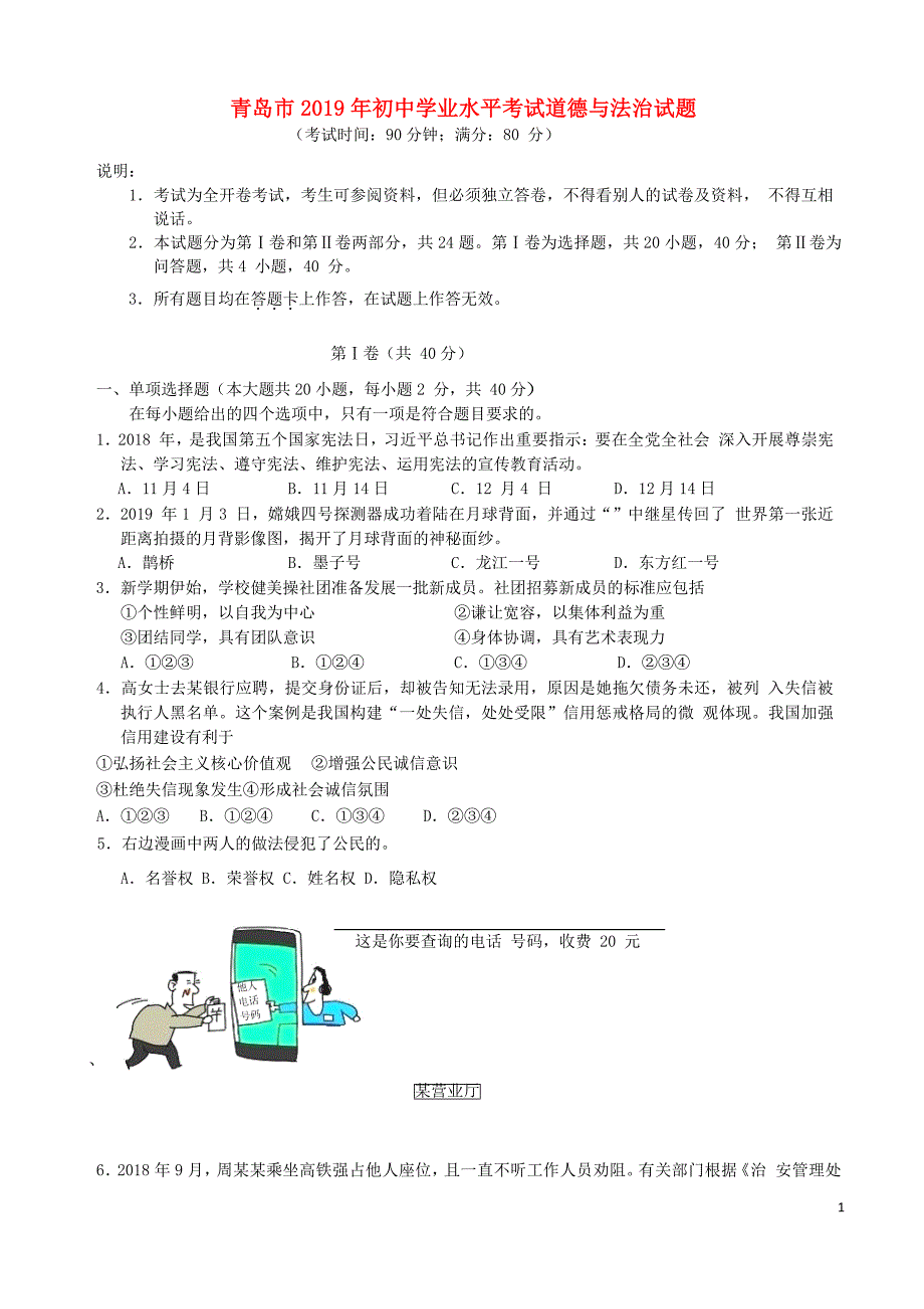 山东省青岛市2019年中考道德与法治真题试题（含解析）_第1页