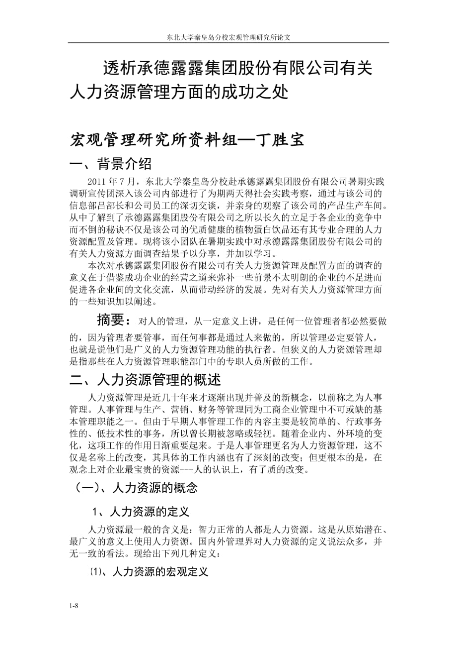 透析承德露露集团股份有限公司有关人力资源管理方面的成功之处_第1页