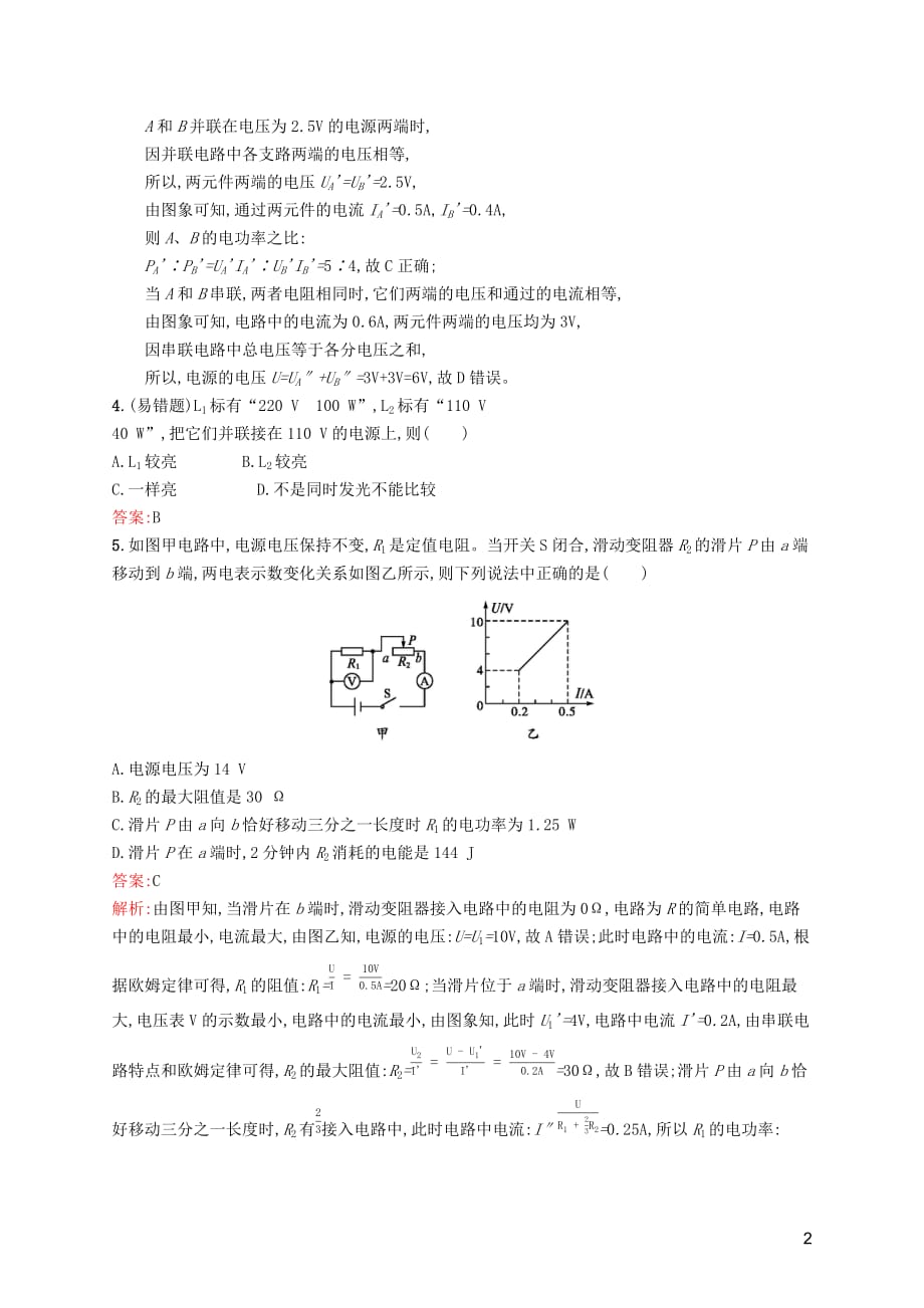 （课标通用）甘肃省2019年中考物理总复习 素养全练17 电功 电功率 电热试题_第2页