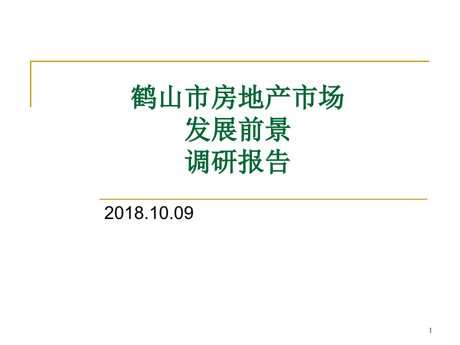 鹤山市房地产市场发展前景调研报告20181015_第1页