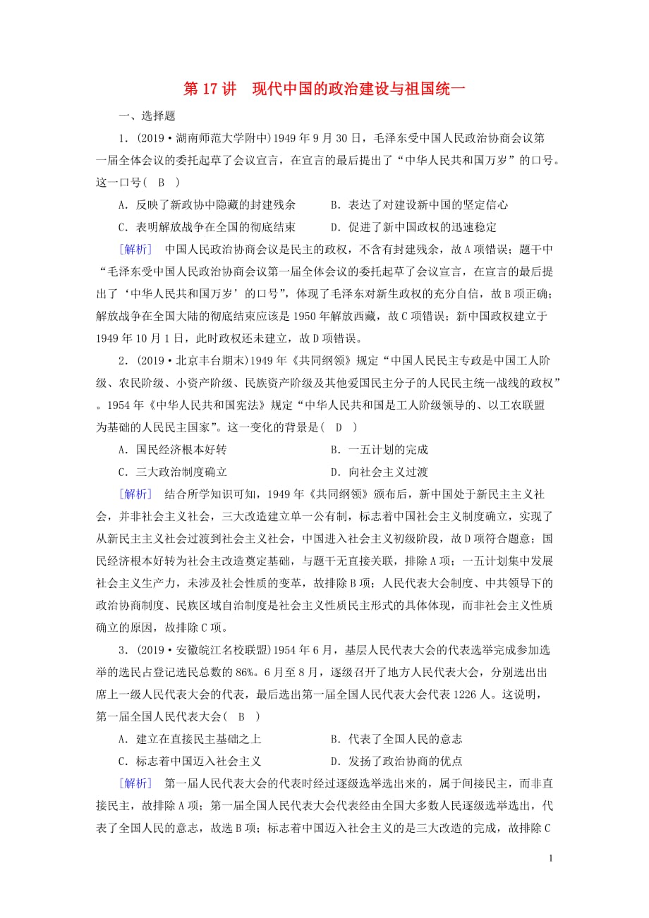 （衡中学案）2020版高考历史一轮总复习 练案17 现代中国的政治建设与祖国统一（含解析）_第1页