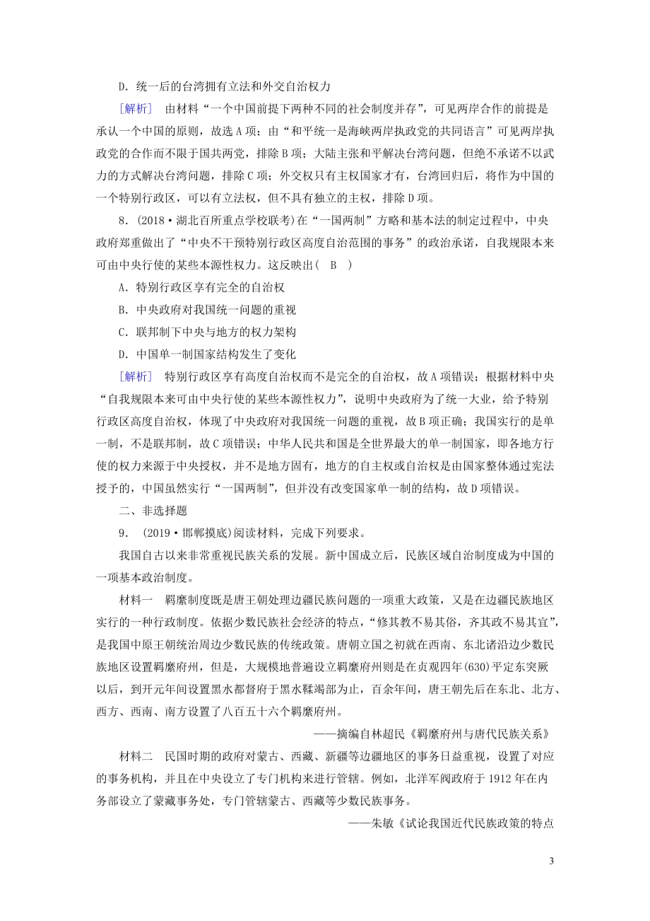 （衡中学案）2020版高考历史一轮总复习 练案17 现代中国的政治建设与祖国统一（含解析）_第3页