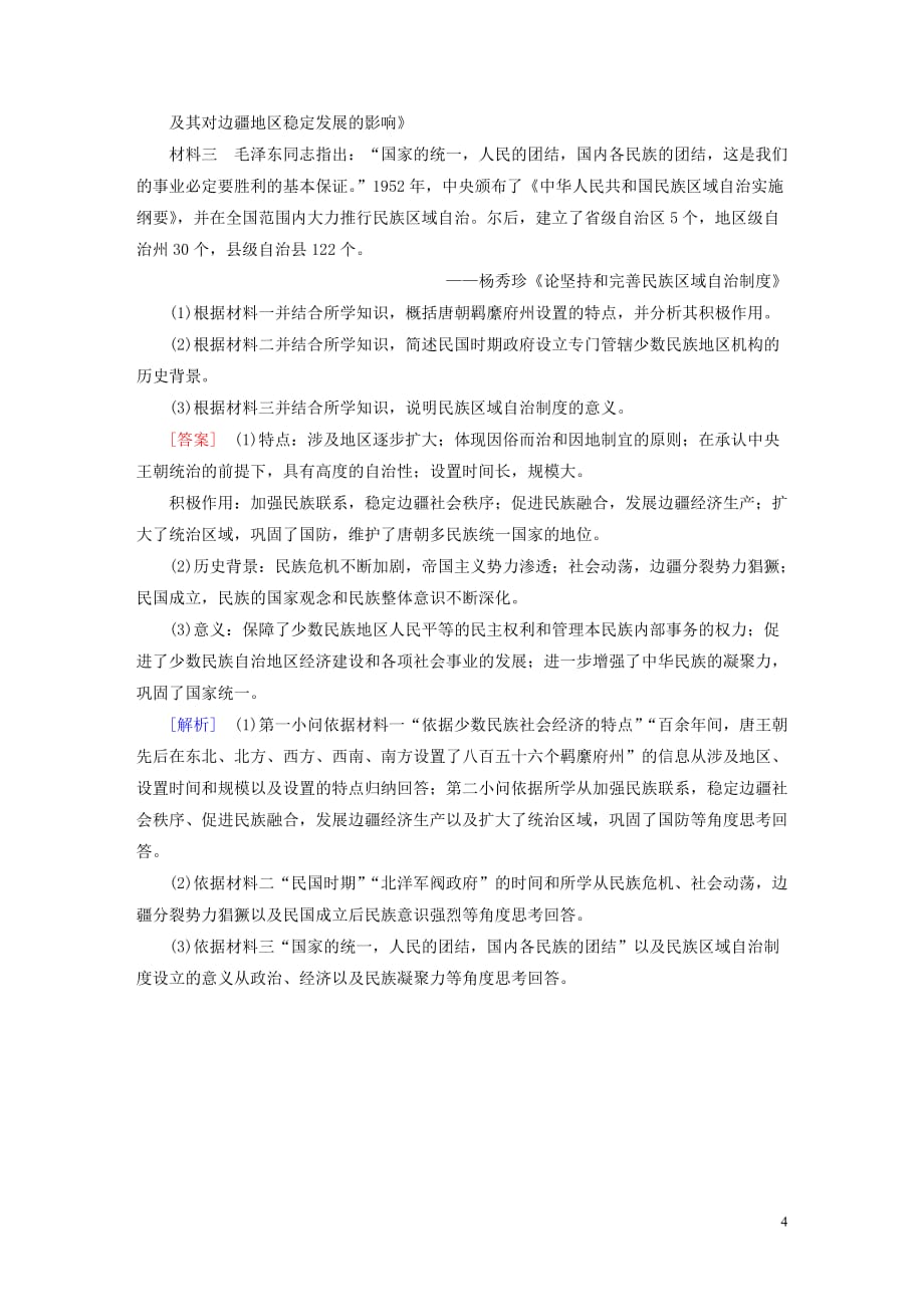 （衡中学案）2020版高考历史一轮总复习 练案17 现代中国的政治建设与祖国统一（含解析）_第4页