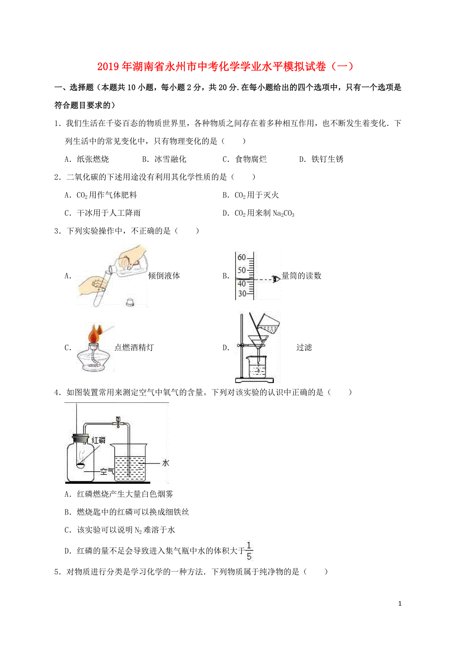 湖南省永州市2019年中考化学学业水平模拟试卷（一）（含解析）_第1页