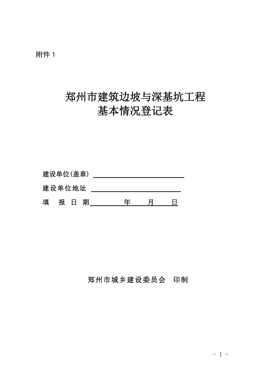 郑州工程勘察设计企业资质申报汇总表_第1页