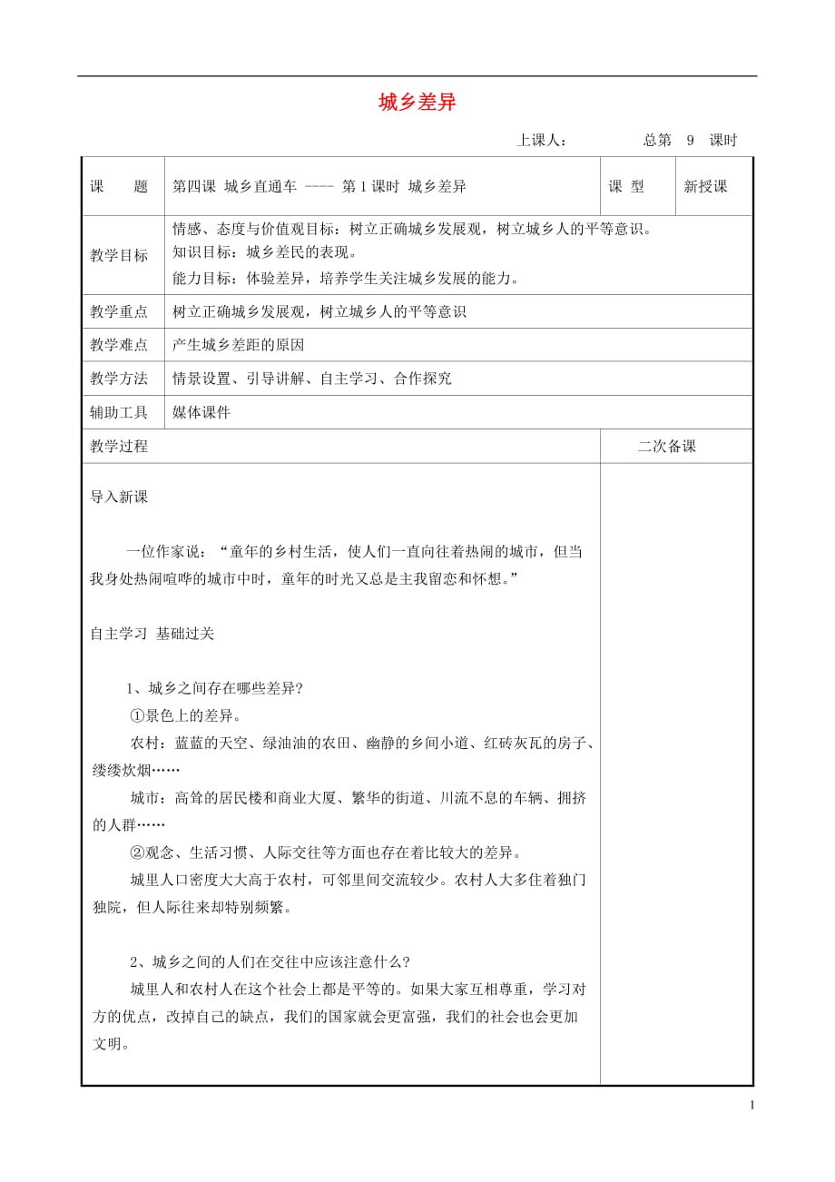 九年级道德与法治上册 第二单元 感受祖国的心跳 第四课 城乡直通车 第1框城乡差异教案 人民版_第1页