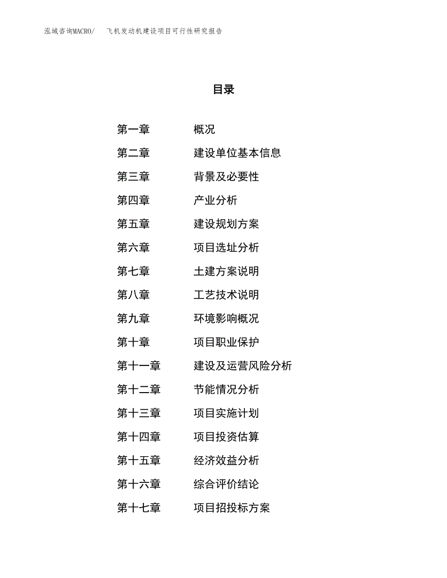 飞机发动机建设项目可行性研究报告（29亩）.docx_第1页