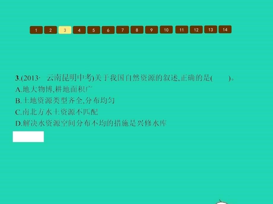 八年级地理上册 第三章 中国的自然资源本章整合课件 （新版）商务星球版_第5页