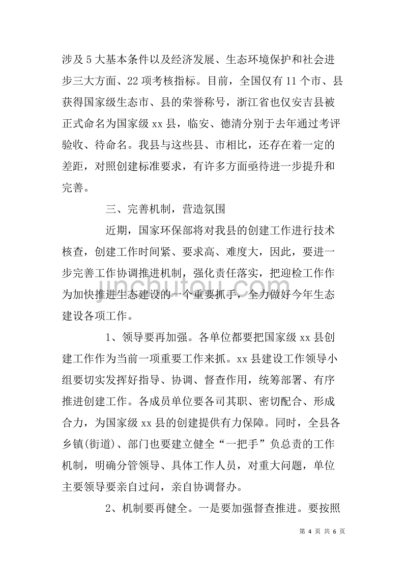 县生态建设考核验收会议讲话稿.doc_第4页