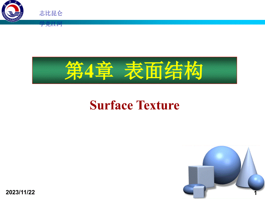 互换性与技术测量--第4章-表面结构_第1页