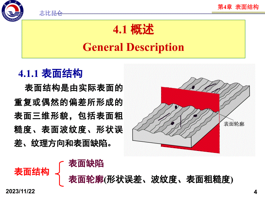 互换性与技术测量--第4章-表面结构_第4页