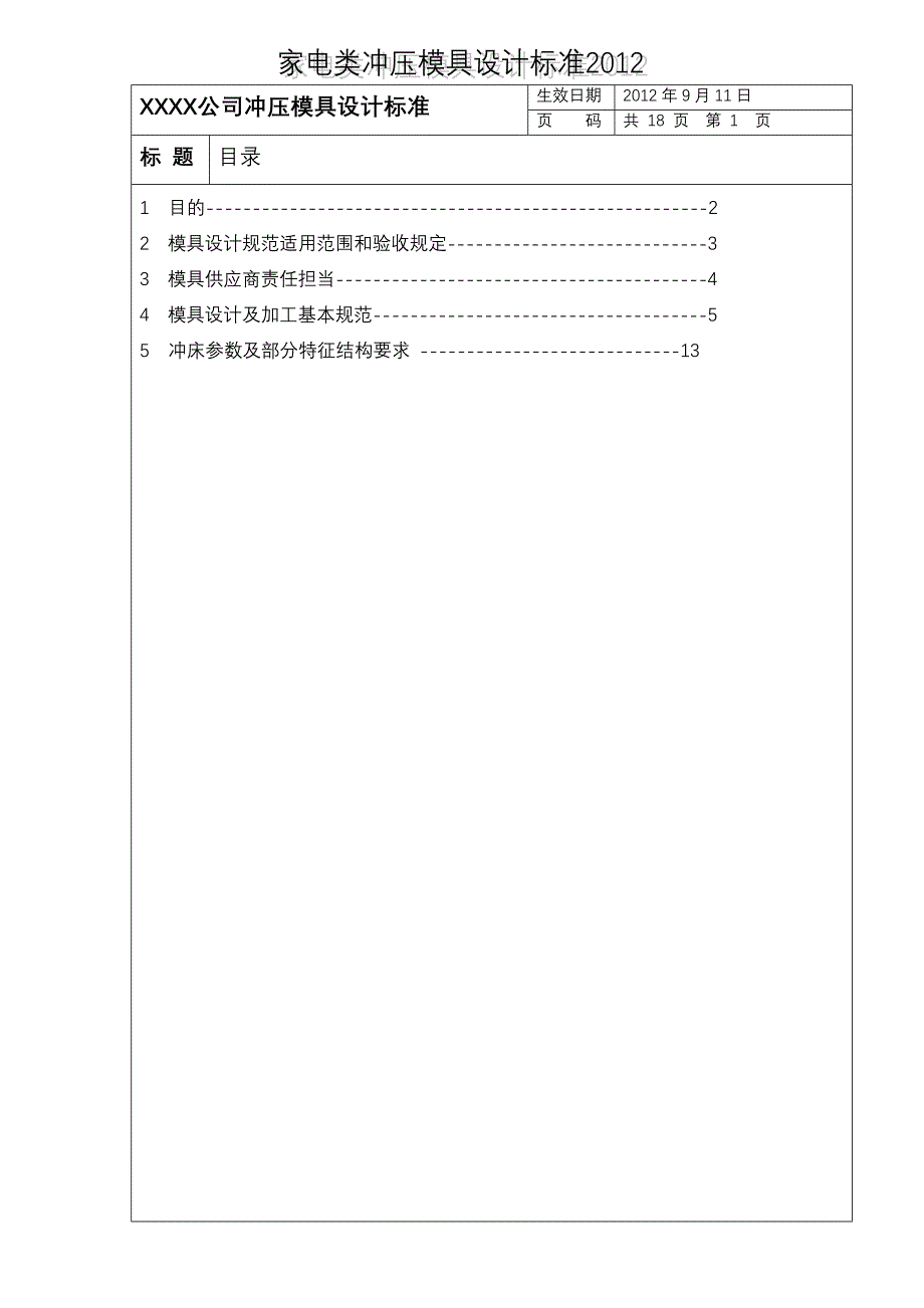 家电类冲压模具设计标准2012._第1页