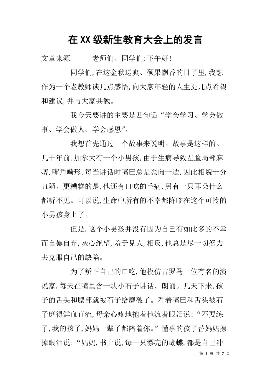 在xx级新生教育大会上的发言_1.doc_第1页