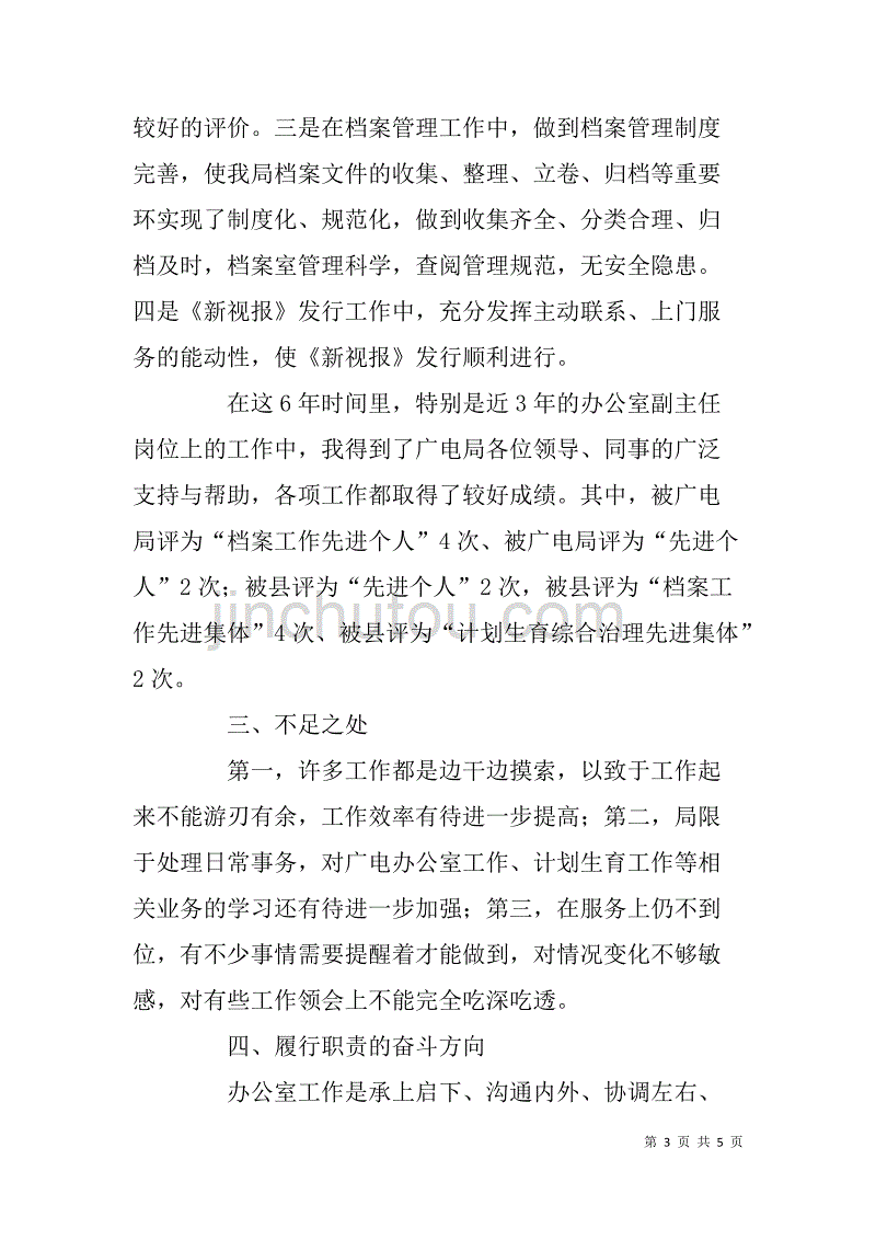 广电局办公室副主任岗位竞聘演讲稿.doc_第3页