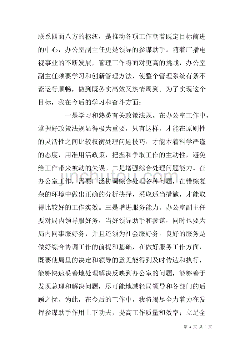 广电局办公室副主任岗位竞聘演讲稿.doc_第4页
