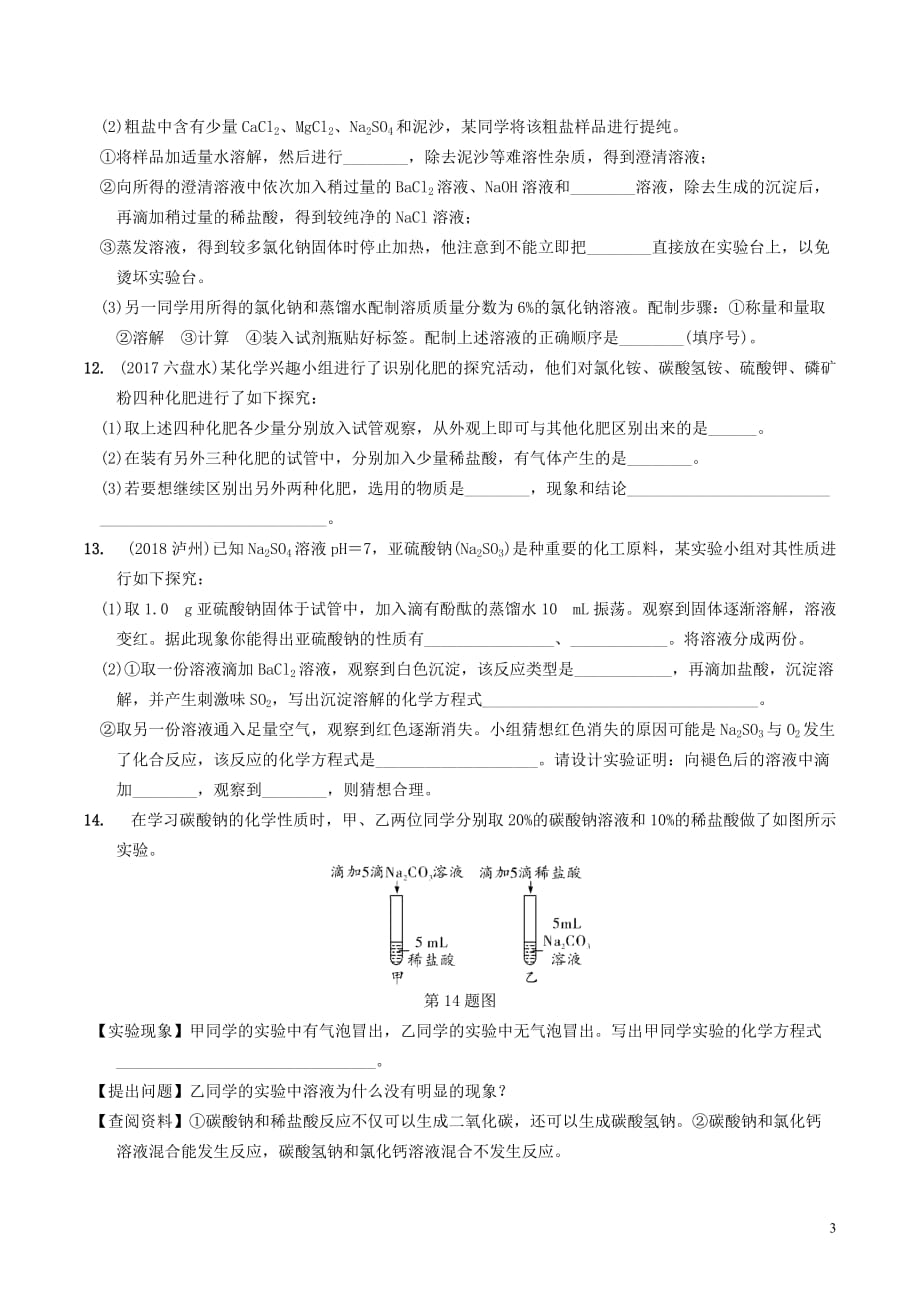 安徽省2019年中考化学总复习 第一部分 夯实基础过教材 第十一单元 盐 化肥练习_第3页