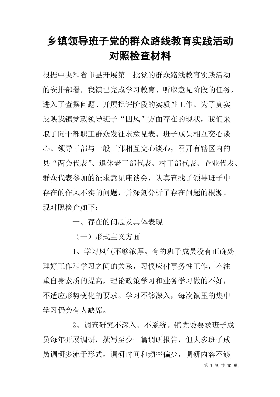 乡镇领导班子党的群众路线教育实践活动对照检查材料.doc_第1页